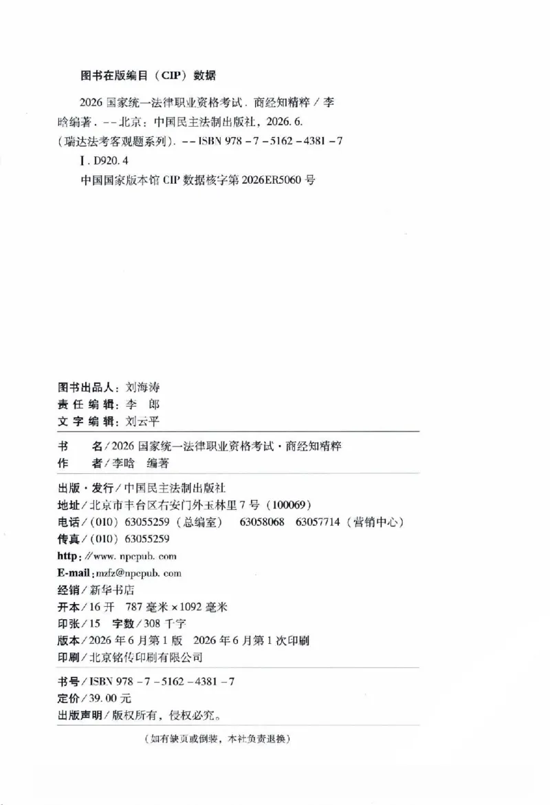 《客观精粹-商经知-李晗_2026法考客观_瑞-D_8精粹（背诵）》第3页预览
