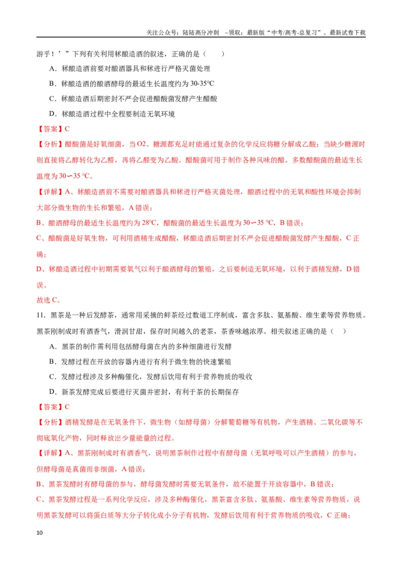 《专题38传统发酵技术和发酵工程的应用（解析版）_06-生物-高考总复习_一轮复习_2024年_2024年高考生物一轮复习重难点专项突破_资料》第10页预览