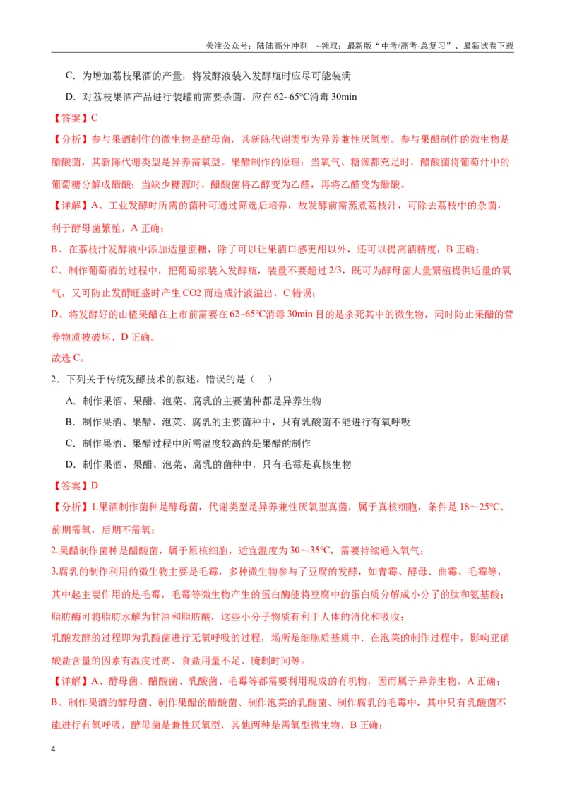 《专题38传统发酵技术和发酵工程的应用（解析版）_06-生物-高考总复习_一轮复习_2024年_2024年高考生物一轮复习重难点专项突破_资料》第4页预览