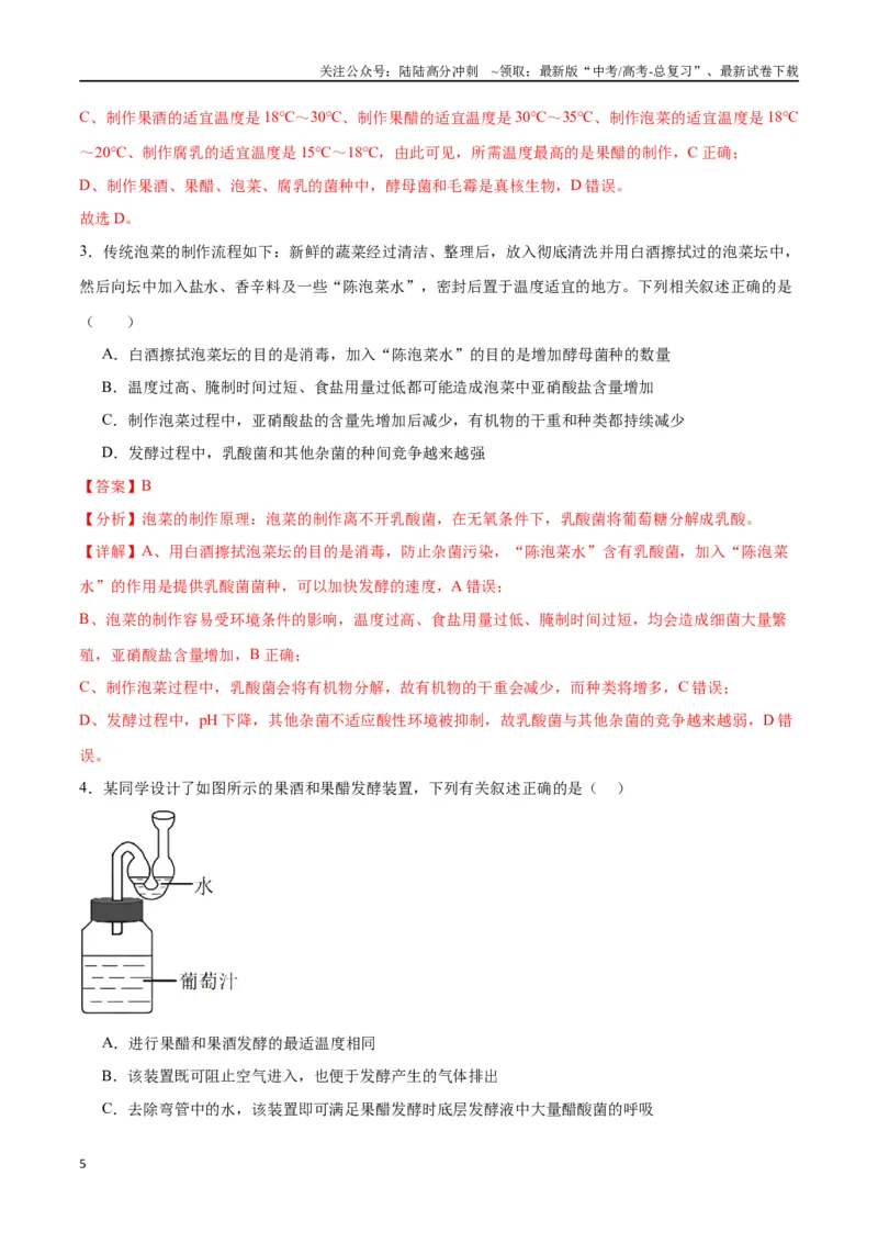 《专题38传统发酵技术和发酵工程的应用（解析版）_06-生物-高考总复习_一轮复习_2024年_2024年高考生物一轮复习重难点专项突破_资料》第5页预览