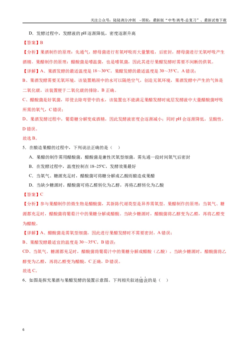 《专题38传统发酵技术和发酵工程的应用（解析版）_06-生物-高考总复习_一轮复习_2024年_2024年高考生物一轮复习重难点专项突破_资料》第6页预览