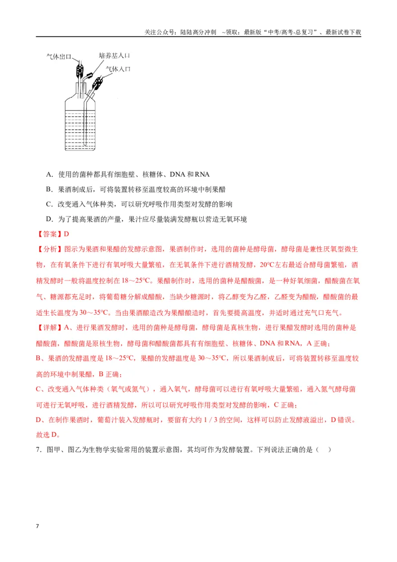 《专题38传统发酵技术和发酵工程的应用（解析版）_06-生物-高考总复习_一轮复习_2024年_2024年高考生物一轮复习重难点专项突破_资料》第7页预览