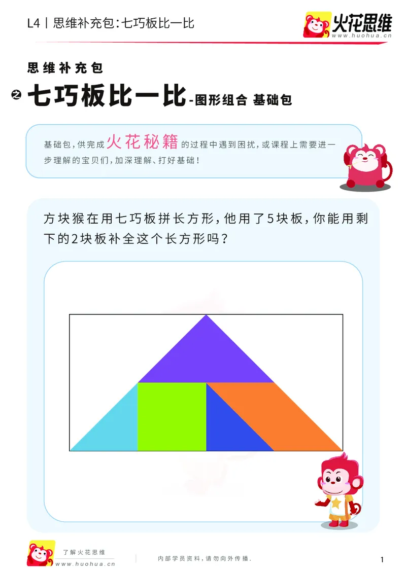 《第1专题_图形组合_七巧板比一比_基础巩固包_2019080810363611_（G1450)火花思维幼小衔接及L1-L5_L4完结_火花视频_01图形组合》第1页预览