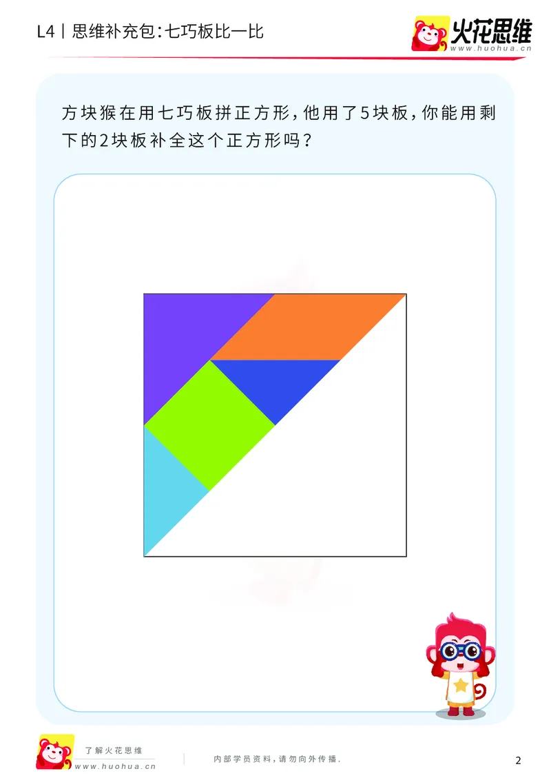 《第1专题_图形组合_七巧板比一比_基础巩固包_2019080810363611_（G1450)火花思维幼小衔接及L1-L5_L4完结_火花视频_01图形组合》第2页预览