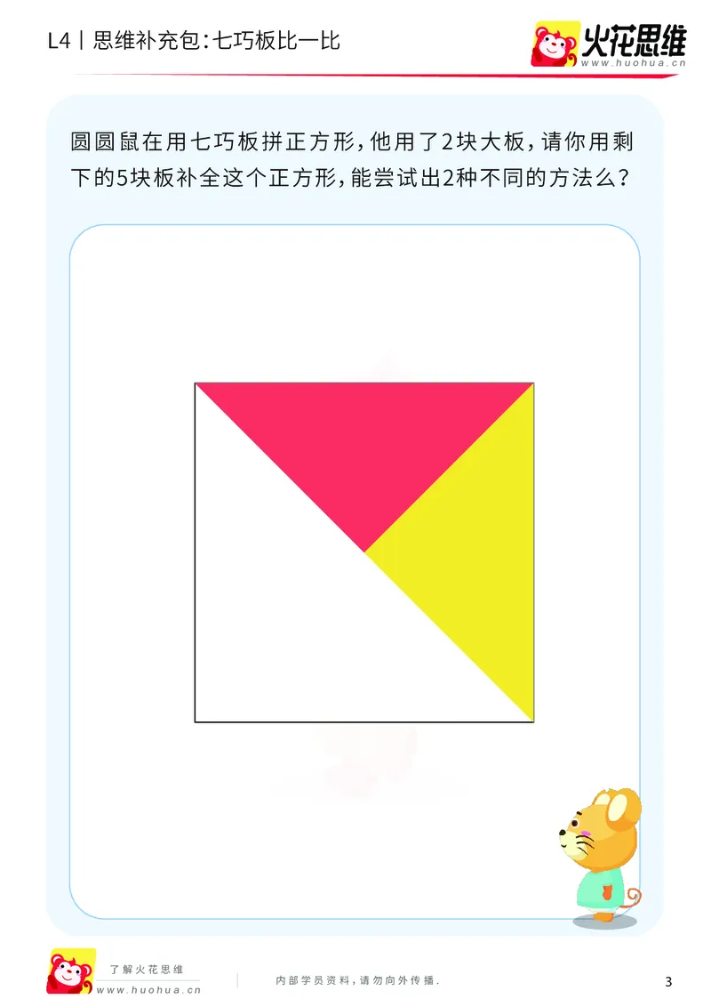 《第1专题_图形组合_七巧板比一比_基础巩固包_2019080810363611_（G1450)火花思维幼小衔接及L1-L5_L4完结_火花视频_01图形组合》第3页预览