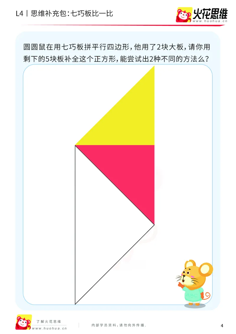 《第1专题_图形组合_七巧板比一比_基础巩固包_2019080810363611_（G1450)火花思维幼小衔接及L1-L5_L4完结_火花视频_01图形组合》第4页预览