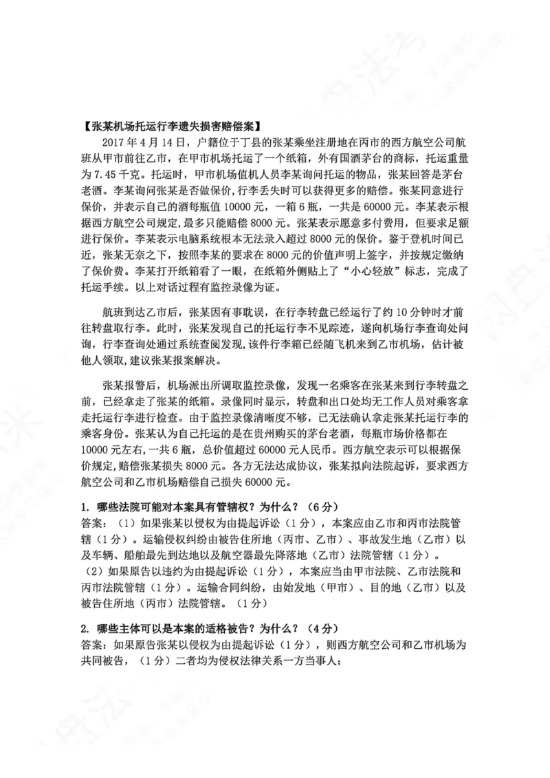 《01.民诉法主观题进阶大案例一答案_2026法考主观_ZH_04.主观进阶大案例_04.民诉法_大案例文档》第1页预览