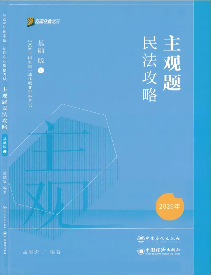 《2026主观基础攻略-民法-孟献贵_2026法考主观_ZH_02.主观题攻略基础版_00配套讲义》第1页预览