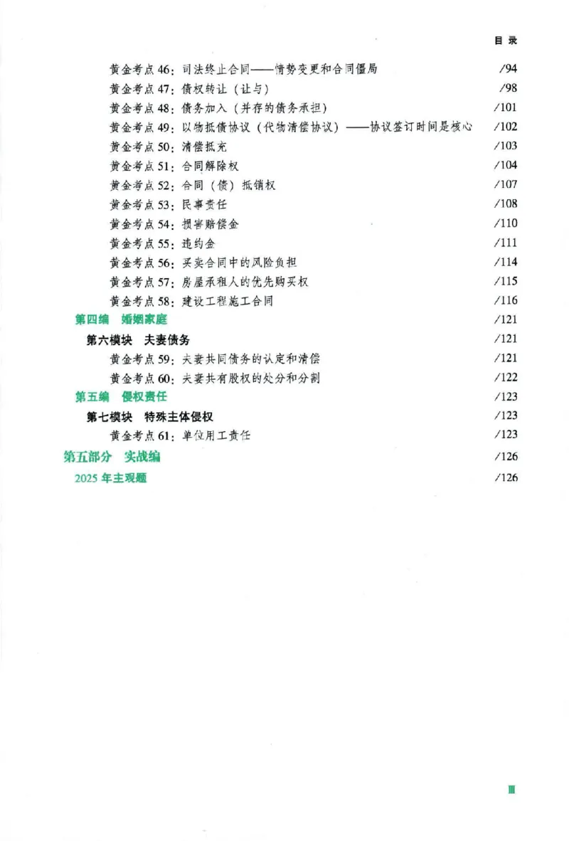 《2026主观基础攻略-民法-孟献贵_2026法考主观_ZH_02.主观题攻略基础版_00配套讲义》第10页预览