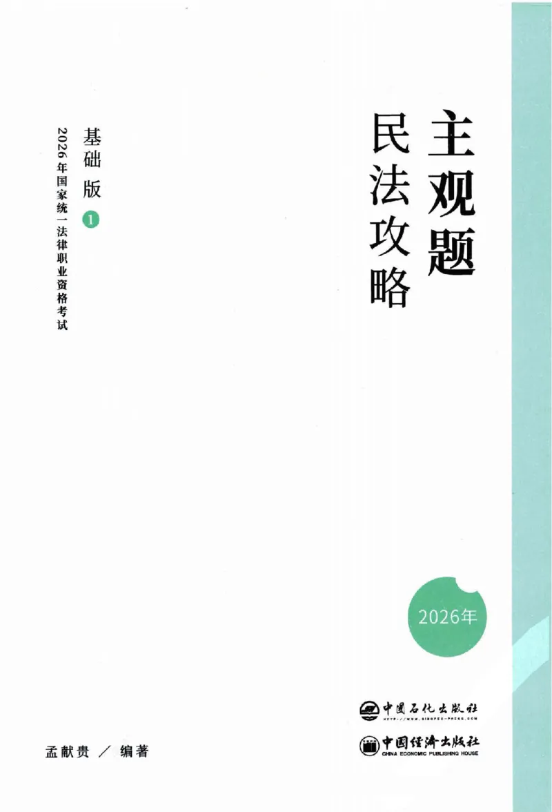 《2026主观基础攻略-民法-孟献贵_2026法考主观_ZH_02.主观题攻略基础版_00配套讲义》第2页预览