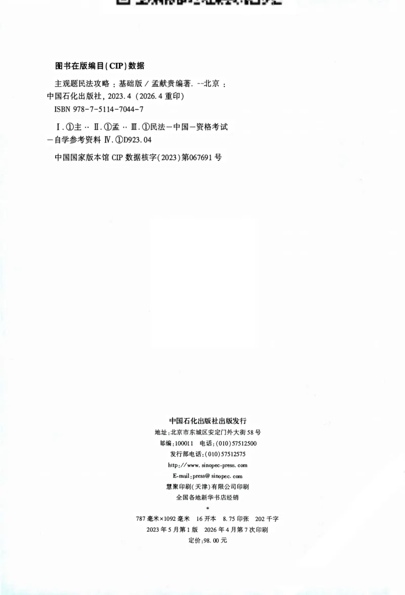 《2026主观基础攻略-民法-孟献贵_2026法考主观_ZH_02.主观题攻略基础版_00配套讲义》第3页预览