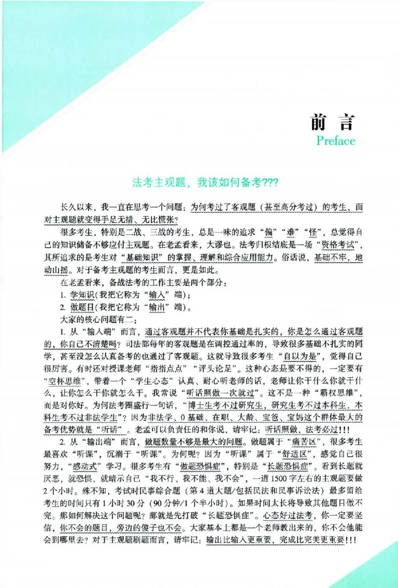 《2026主观基础攻略-民法-孟献贵_2026法考主观_ZH_02.主观题攻略基础版_00配套讲义》第4页预览