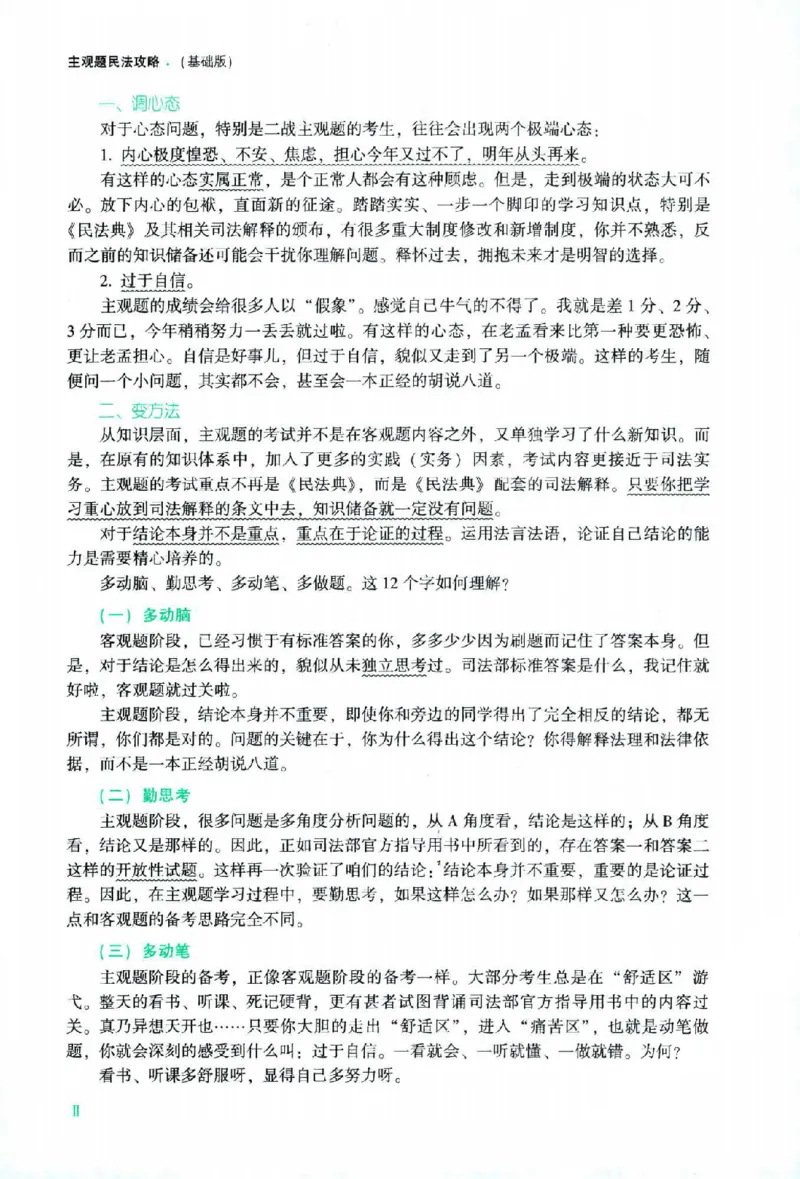 《2026主观基础攻略-民法-孟献贵_2026法考主观_ZH_02.主观题攻略基础版_00配套讲义》第5页预览