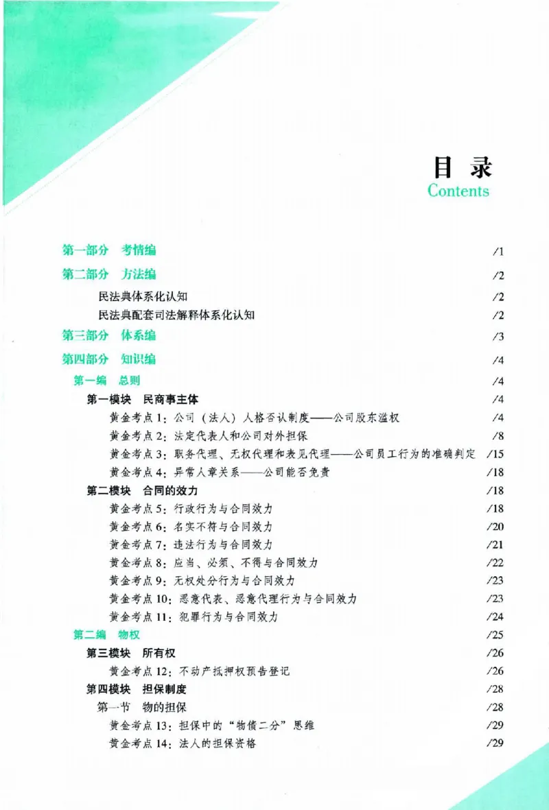 《2026主观基础攻略-民法-孟献贵_2026法考主观_ZH_02.主观题攻略基础版_00配套讲义》第8页预览