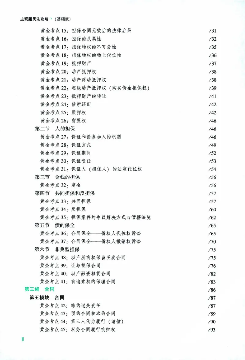 《2026主观基础攻略-民法-孟献贵_2026法考主观_ZH_02.主观题攻略基础版_00配套讲义》第9页预览