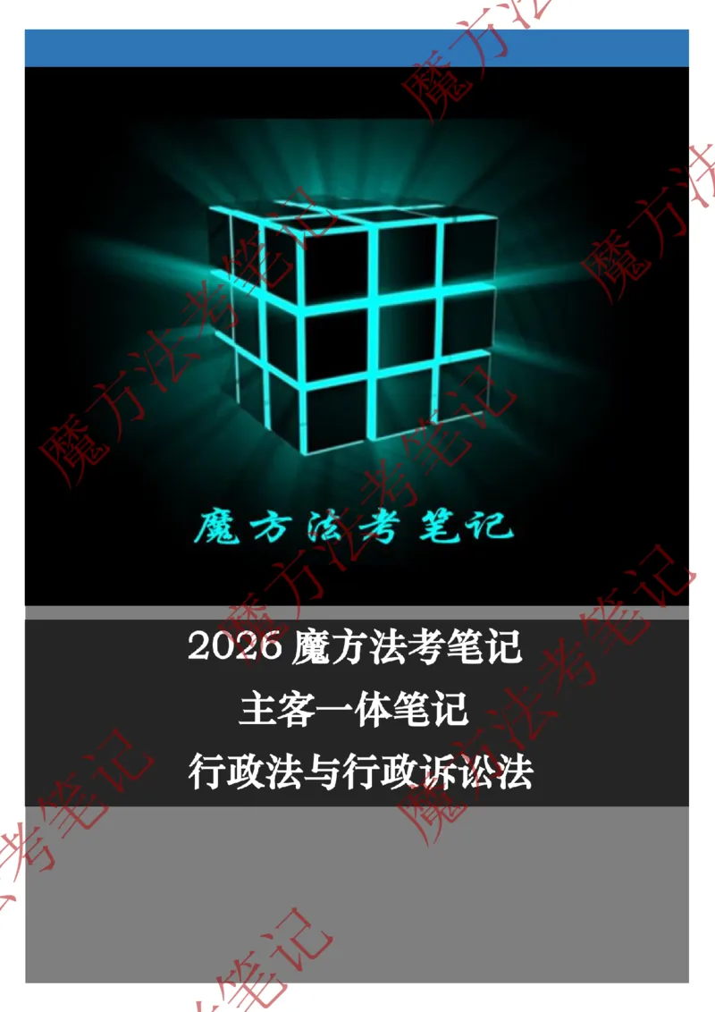 《标清有水印版2026魔方法考：行政法主客一体笔记（标清有水印版）_2026法考客观_其他_26年魔方10科法考笔记》第1页预览