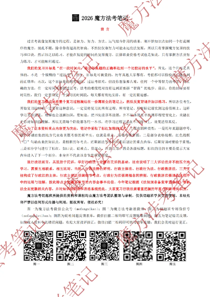 《标清有水印版2026魔方法考：行政法主客一体笔记（标清有水印版）_2026法考客观_其他_26年魔方10科法考笔记》第2页预览