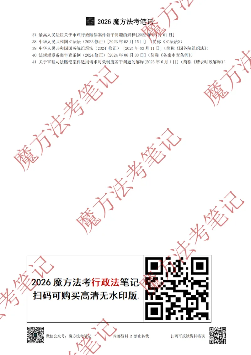 《标清有水印版2026魔方法考：行政法主客一体笔记（标清有水印版）_2026法考客观_其他_26年魔方10科法考笔记》第5页预览