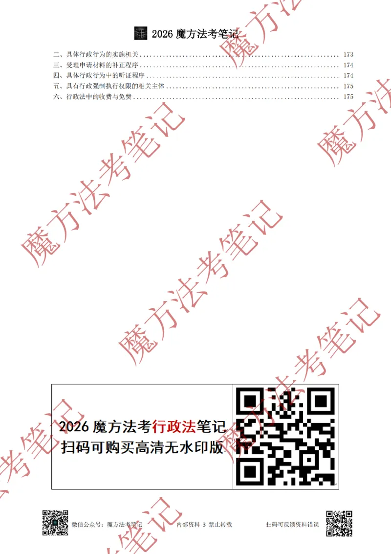 《标清有水印版2026魔方法考：行政法主客一体笔记（标清有水印版）_2026法考客观_其他_26年魔方10科法考笔记》第8页预览