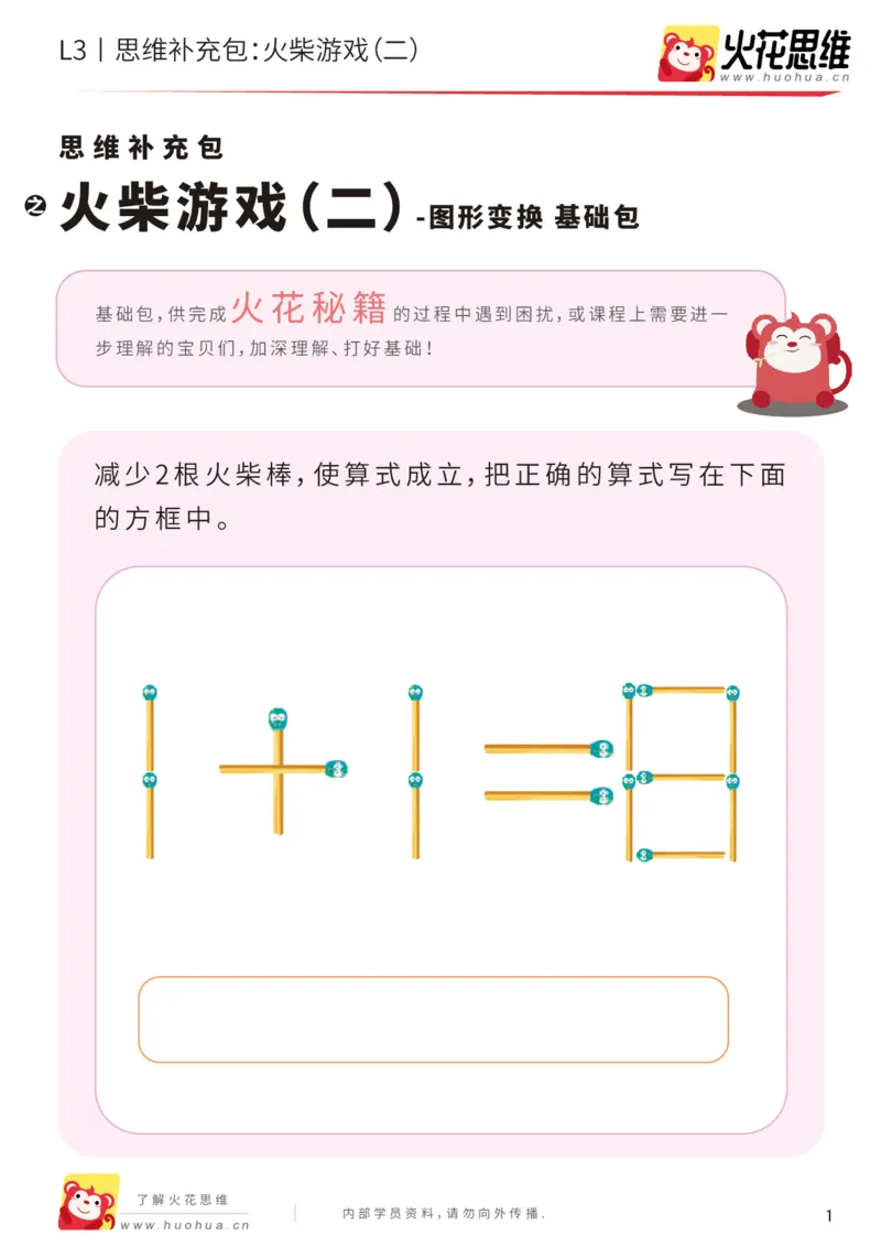 《第16专题_图形变换_火柴游戏（二）_基础巩固包_201904111514131_（G1450)火花思维幼小衔接及L1-L5_L3完结_L3完结48课_图形变换》第1页预览