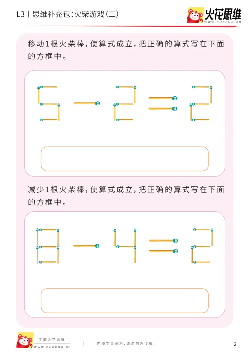 《第16专题_图形变换_火柴游戏（二）_基础巩固包_201904111514131_（G1450)火花思维幼小衔接及L1-L5_L3完结_L3完结48课_图形变换》第2页预览