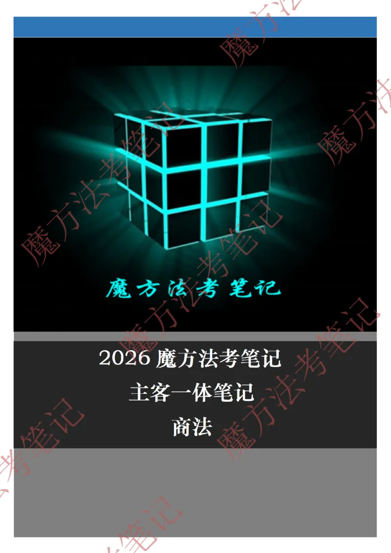 《标清有水印版2026魔方法考：商法主客一体笔记2026.5.29_2026法考客观_其他_26年魔方10科法考笔记》第1页预览