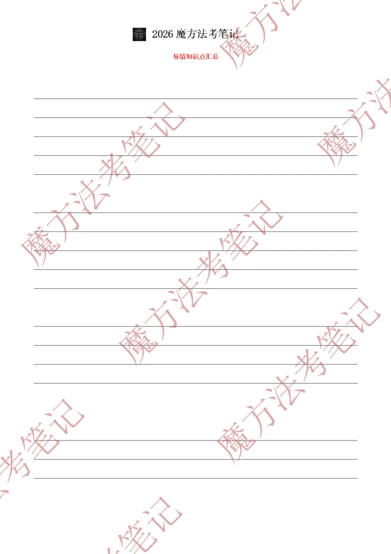 《标清有水印版2026魔方法考：商法主客一体笔记2026.5.29_2026法考客观_其他_26年魔方10科法考笔记》第3页预览