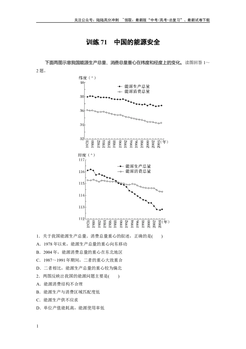 《第四部分　第二章　训练71　中国的能源安全_07-地理-高考总复习_一轮复习_2024年_2024高考地理大一轮复习课件讲义新人教版知识总结_2024年高考地理一轮复习讲义（新人教版）_一轮复习89练》第1页预览