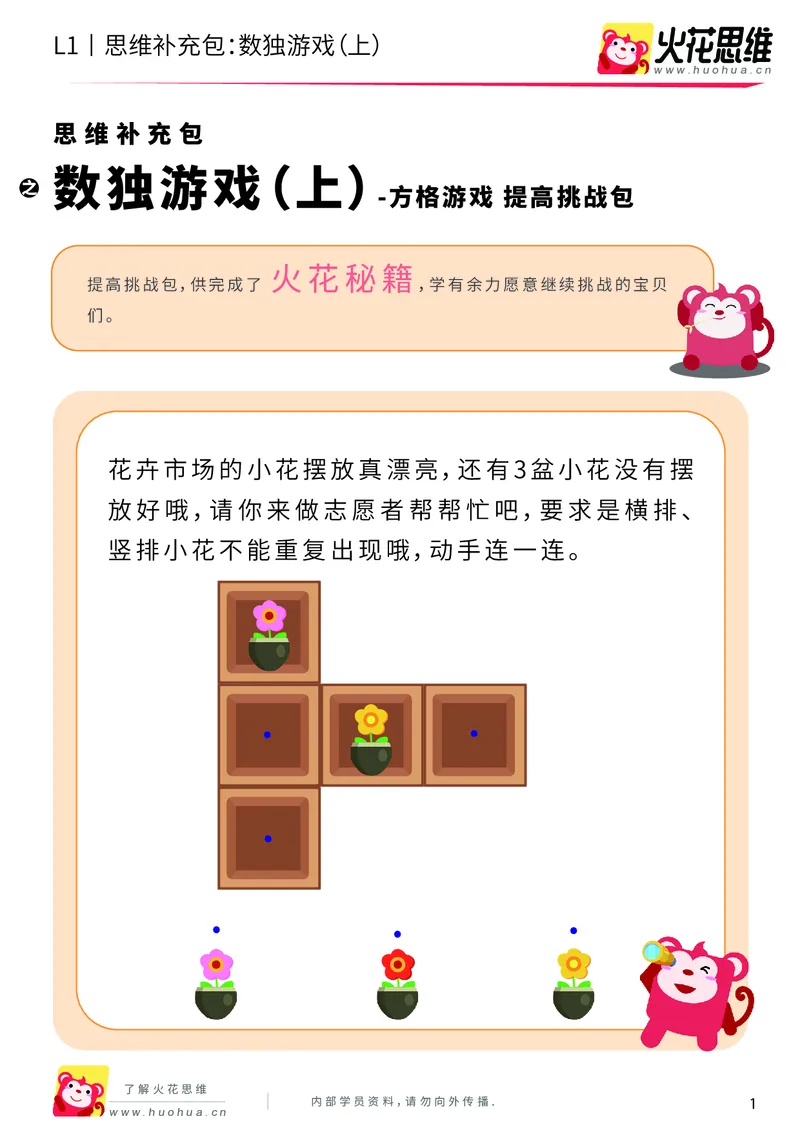 《第10专题_方格游戏_数独游戏（上）_提高挑战包_201911121402501_（G1450)火花思维幼小衔接及L1-L5_L1完结_火花L1课后习题包》第1页预览