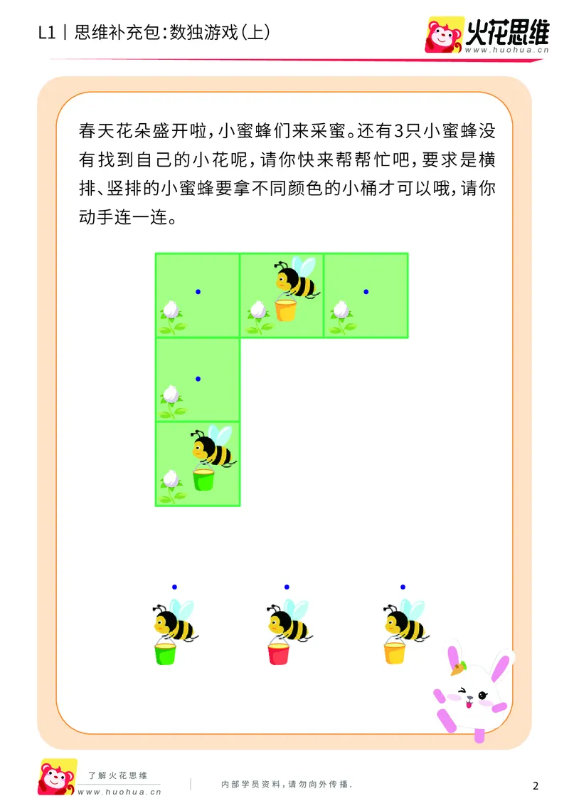 《第10专题_方格游戏_数独游戏（上）_提高挑战包_201911121402501_（G1450)火花思维幼小衔接及L1-L5_L1完结_火花L1课后习题包》第2页预览