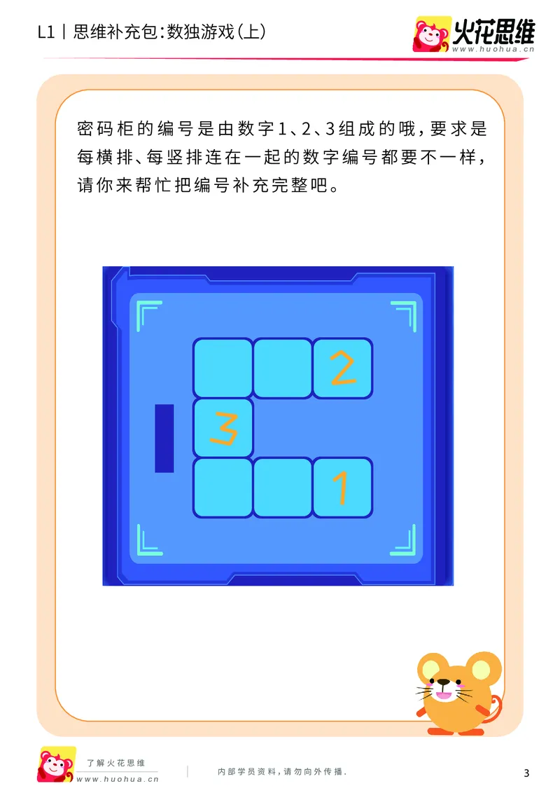 《第10专题_方格游戏_数独游戏（上）_提高挑战包_201911121402501_（G1450)火花思维幼小衔接及L1-L5_L1完结_火花L1课后习题包》第3页预览