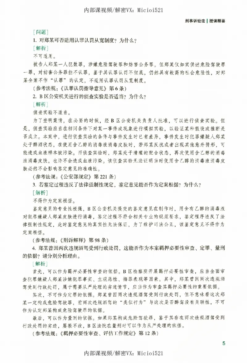 《真题破译-刑诉法-左宁_2026法考客观_众-H_06.真题破译（内部版）_讲义》第10页预览