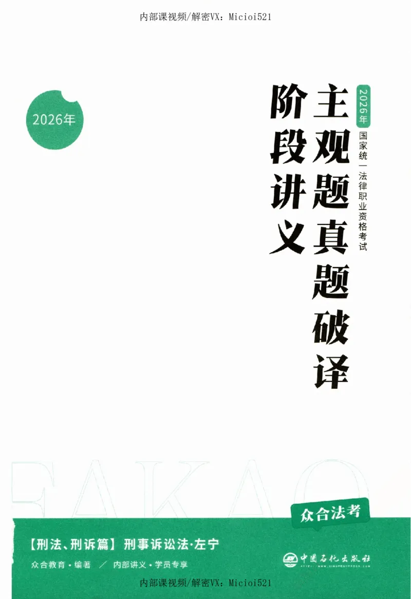 《真题破译-刑诉法-左宁_2026法考客观_众-H_06.真题破译（内部版）_讲义》第2页预览