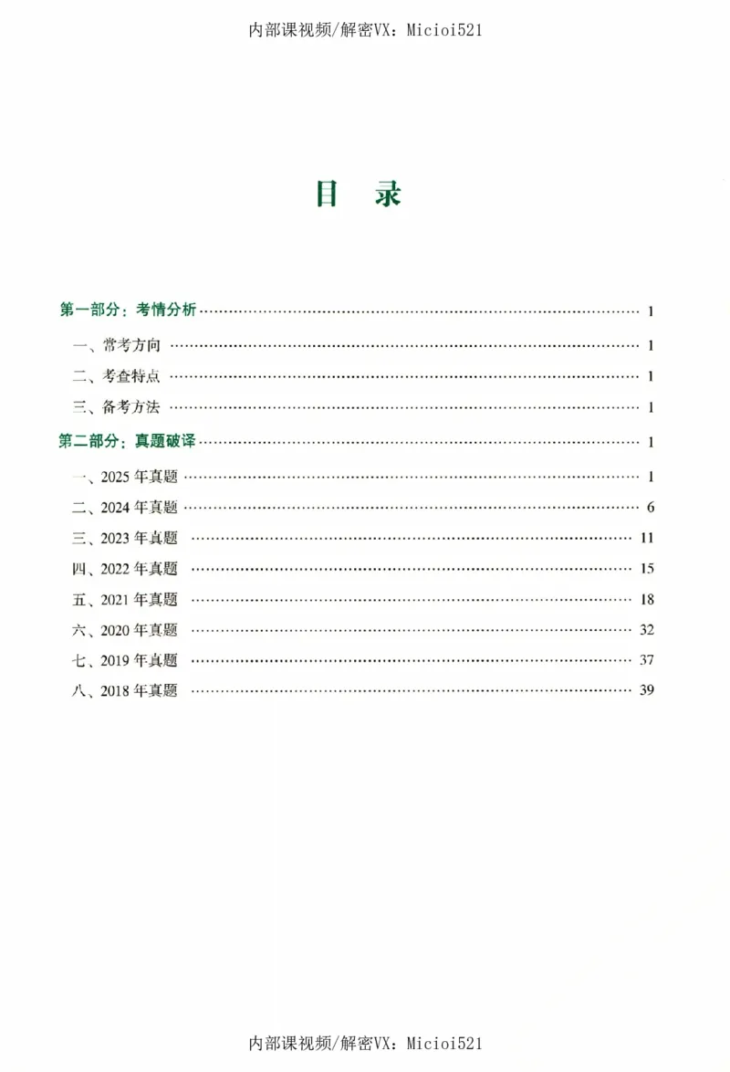 《真题破译-刑诉法-左宁_2026法考客观_众-H_06.真题破译（内部版）_讲义》第4页预览