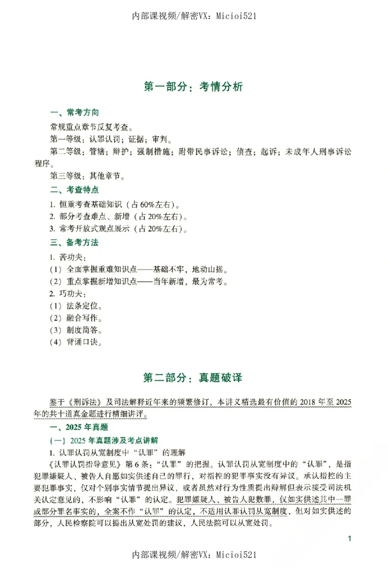 《真题破译-刑诉法-左宁_2026法考客观_众-H_06.真题破译（内部版）_讲义》第6页预览