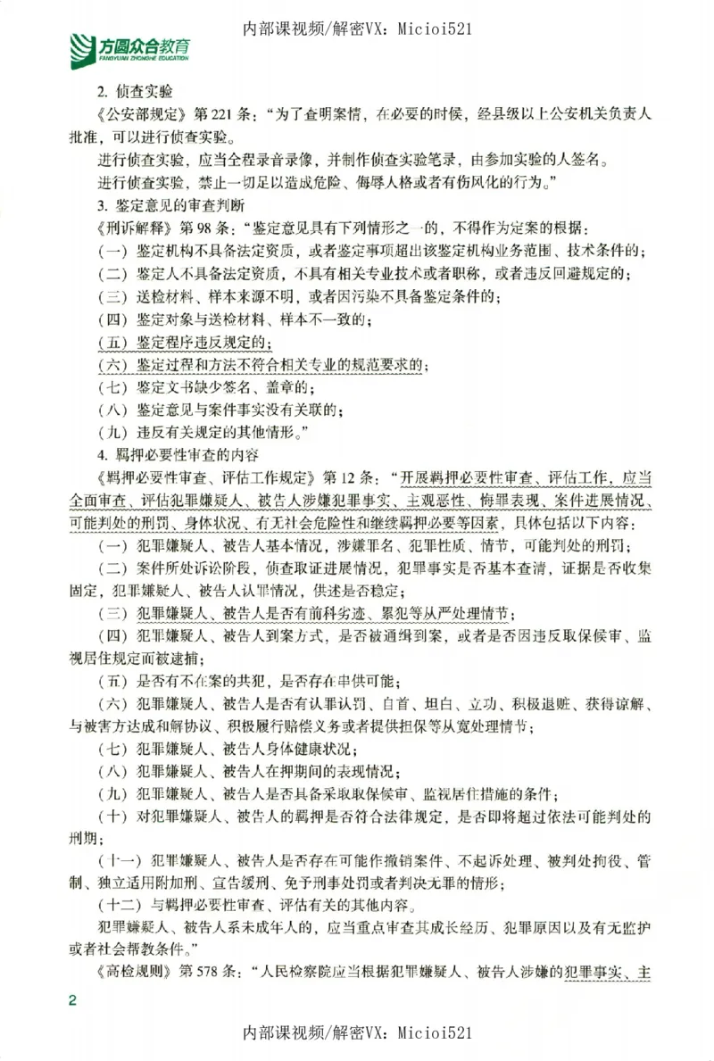 《真题破译-刑诉法-左宁_2026法考客观_众-H_06.真题破译（内部版）_讲义》第7页预览