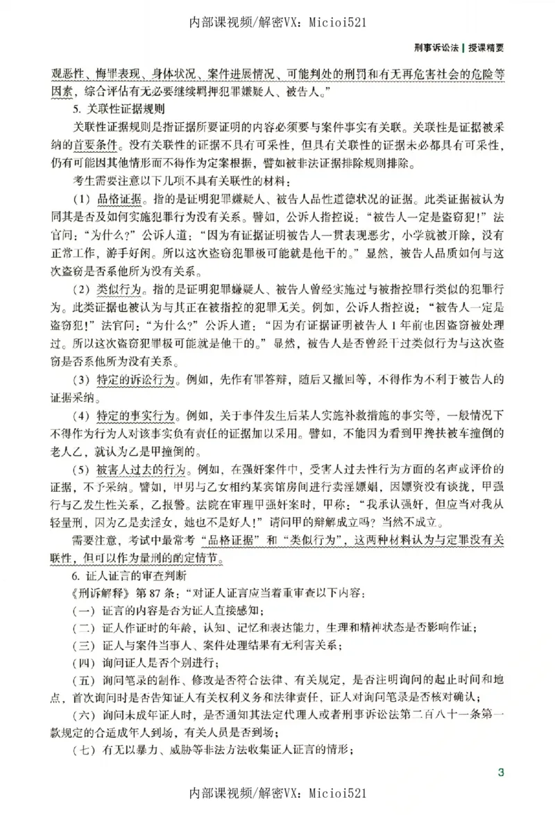 《真题破译-刑诉法-左宁_2026法考客观_众-H_06.真题破译（内部版）_讲义》第8页预览