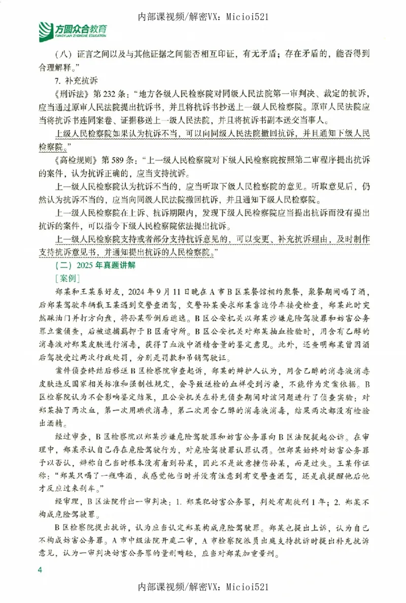 《真题破译-刑诉法-左宁_2026法考客观_众-H_06.真题破译（内部版）_讲义》第9页预览