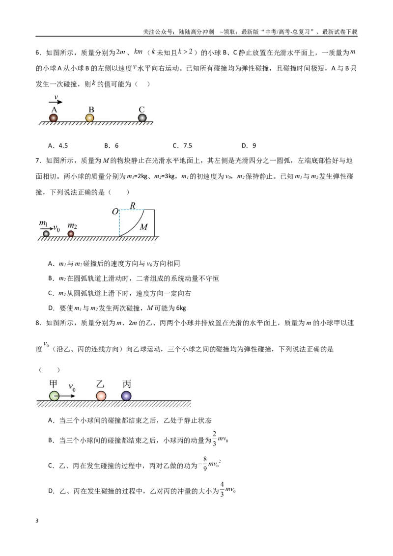 《专题39动量守恒定律和碰撞问题（原卷版）_04-物理-高考总复习_一轮复习_2024年_2024年高考物理一轮复习热点重点难点题型练习提升_第六部分动量定理和动量守恒定律(5)份》第3页预览
