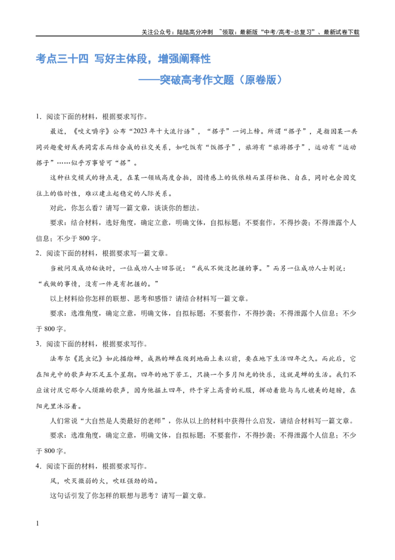 《专题34写好主体段，增强阐释性（练习）-2024年高考语文二轮复习讲练测（新教材新高考）(原卷版)_二轮复习_2024年_2024年高考语文二轮复习讲练测（新教材新高考）_配套练习》第1页预览
