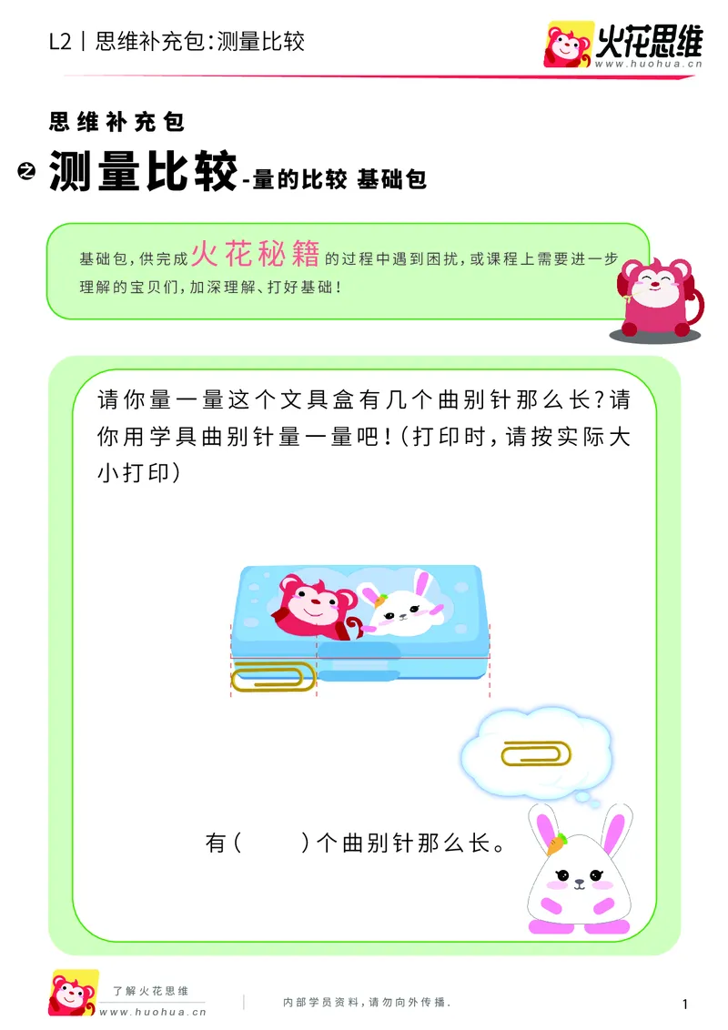 《第4专题_量的比较_测量比较_基础巩固包_201908191955331_（G1450)火花思维幼小衔接及L1-L5_L2完结_L2完结AI40课_05补充资料_04量的比较》第1页预览