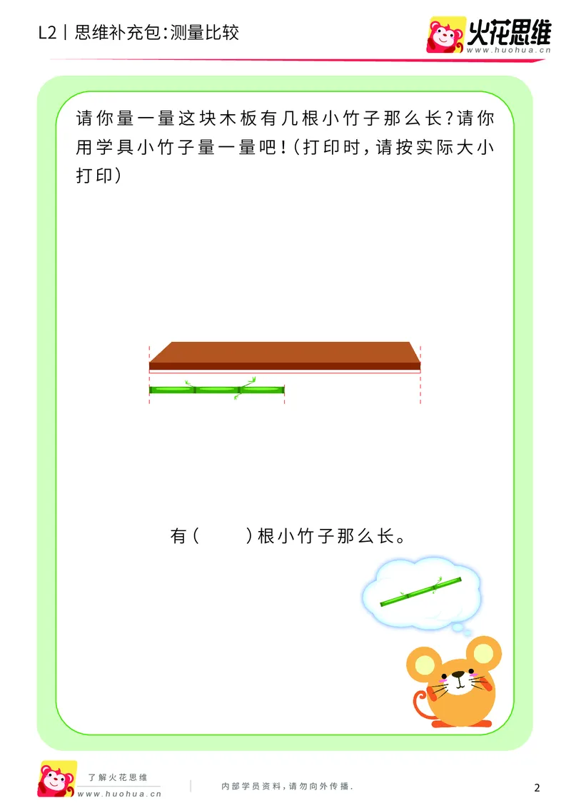 《第4专题_量的比较_测量比较_基础巩固包_201908191955331_（G1450)火花思维幼小衔接及L1-L5_L2完结_L2完结AI40课_05补充资料_04量的比较》第2页预览