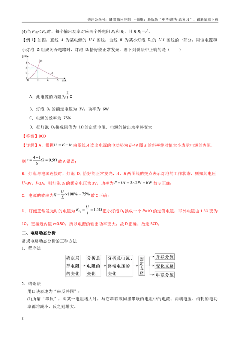 《专题50闭合电路的功率问题、电路动态分析、含容电路、故障分析（解析版）_04-物理-高考总复习_一轮复习_2024年_2024年高考物理一轮大单元综合复习导学练讲义练习》第2页预览