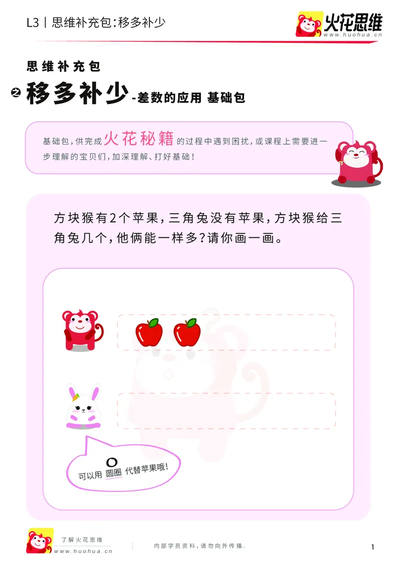 《第13专题_差数的应用_移多补少_基础巩固包_202001031133171_（G1450)火花思维幼小衔接及L1-L5_L3完结_L3完结AI_05完结AI41-88_补充资料练习册_13差数的应用》第1页预览