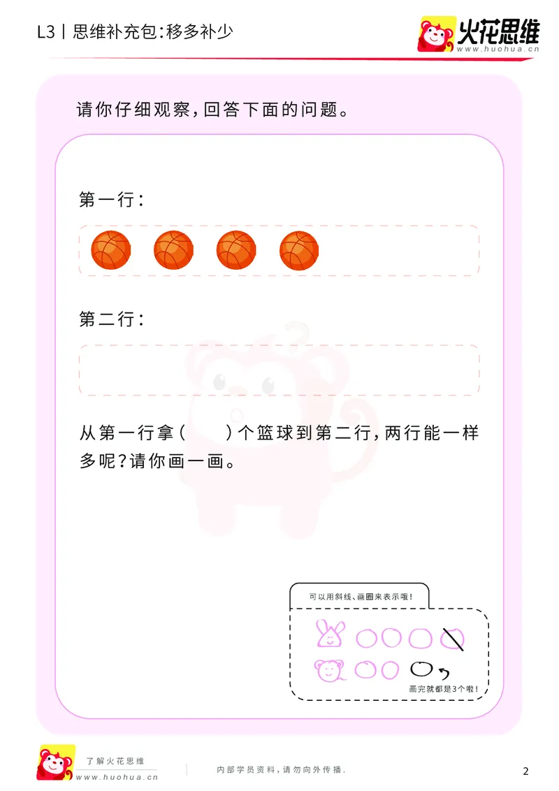 《第13专题_差数的应用_移多补少_基础巩固包_202001031133171_（G1450)火花思维幼小衔接及L1-L5_L3完结_L3完结AI_05完结AI41-88_补充资料练习册_13差数的应用》第2页预览