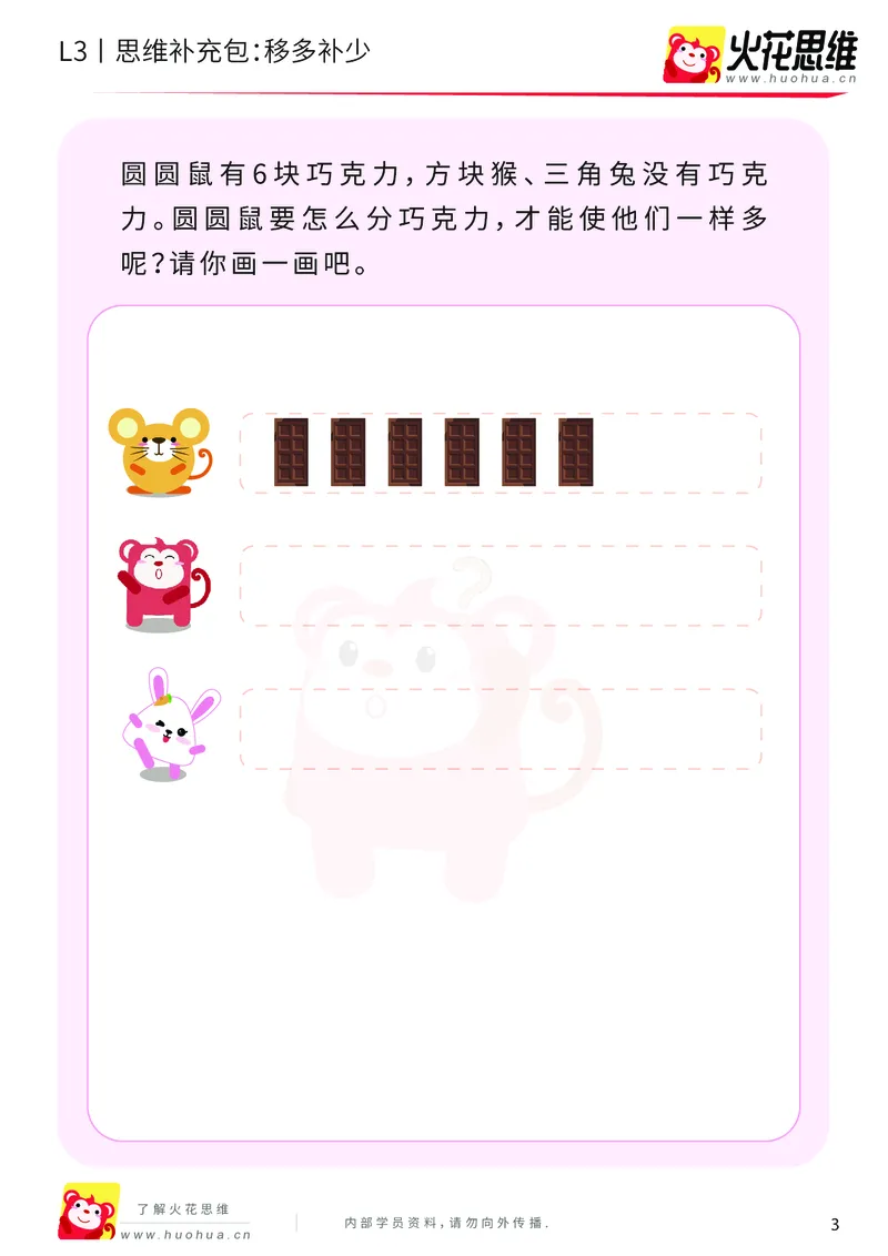 《第13专题_差数的应用_移多补少_基础巩固包_202001031133171_（G1450)火花思维幼小衔接及L1-L5_L3完结_L3完结AI_05完结AI41-88_补充资料练习册_13差数的应用》第3页预览