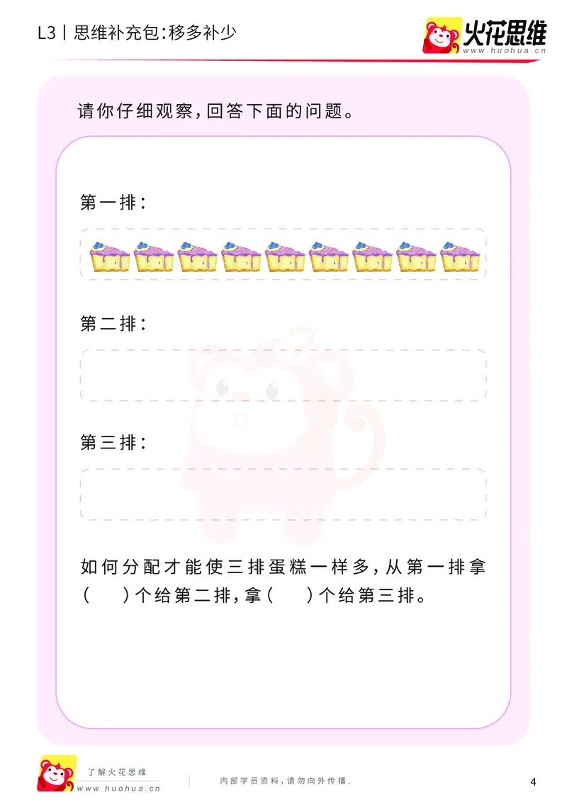 《第13专题_差数的应用_移多补少_基础巩固包_202001031133171_（G1450)火花思维幼小衔接及L1-L5_L3完结_L3完结AI_05完结AI41-88_补充资料练习册_13差数的应用》第4页预览