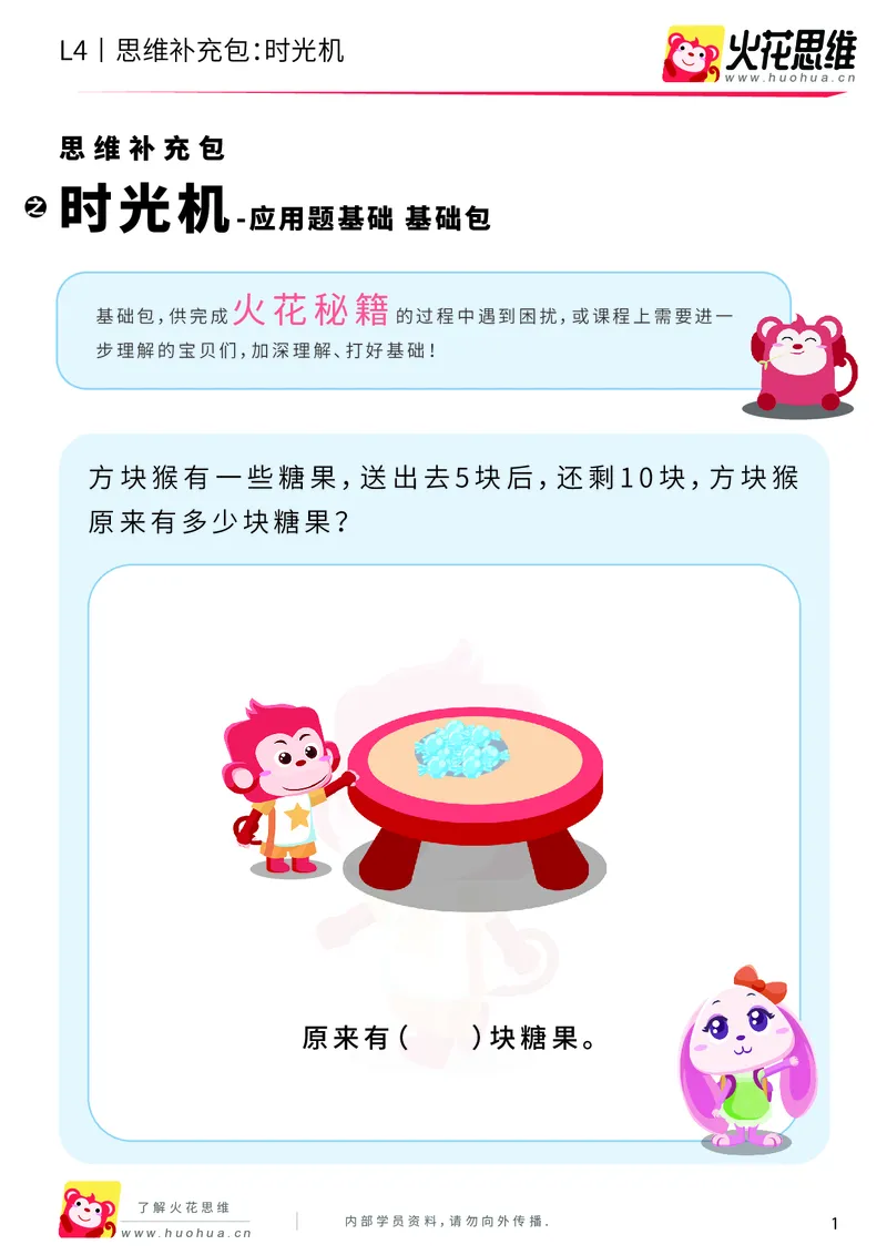 《第3专题_应用题基础_时光机_基础巩固包_2019091211564511_（G1450)火花思维幼小衔接及L1-L5_L4完结_火花视频_03.应用题基础》第1页预览