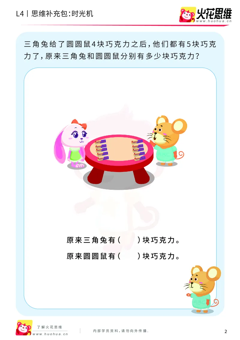 《第3专题_应用题基础_时光机_基础巩固包_2019091211564511_（G1450)火花思维幼小衔接及L1-L5_L4完结_火花视频_03.应用题基础》第2页预览