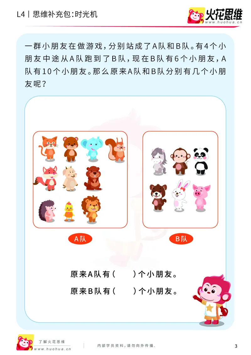 《第3专题_应用题基础_时光机_基础巩固包_2019091211564511_（G1450)火花思维幼小衔接及L1-L5_L4完结_火花视频_03.应用题基础》第3页预览